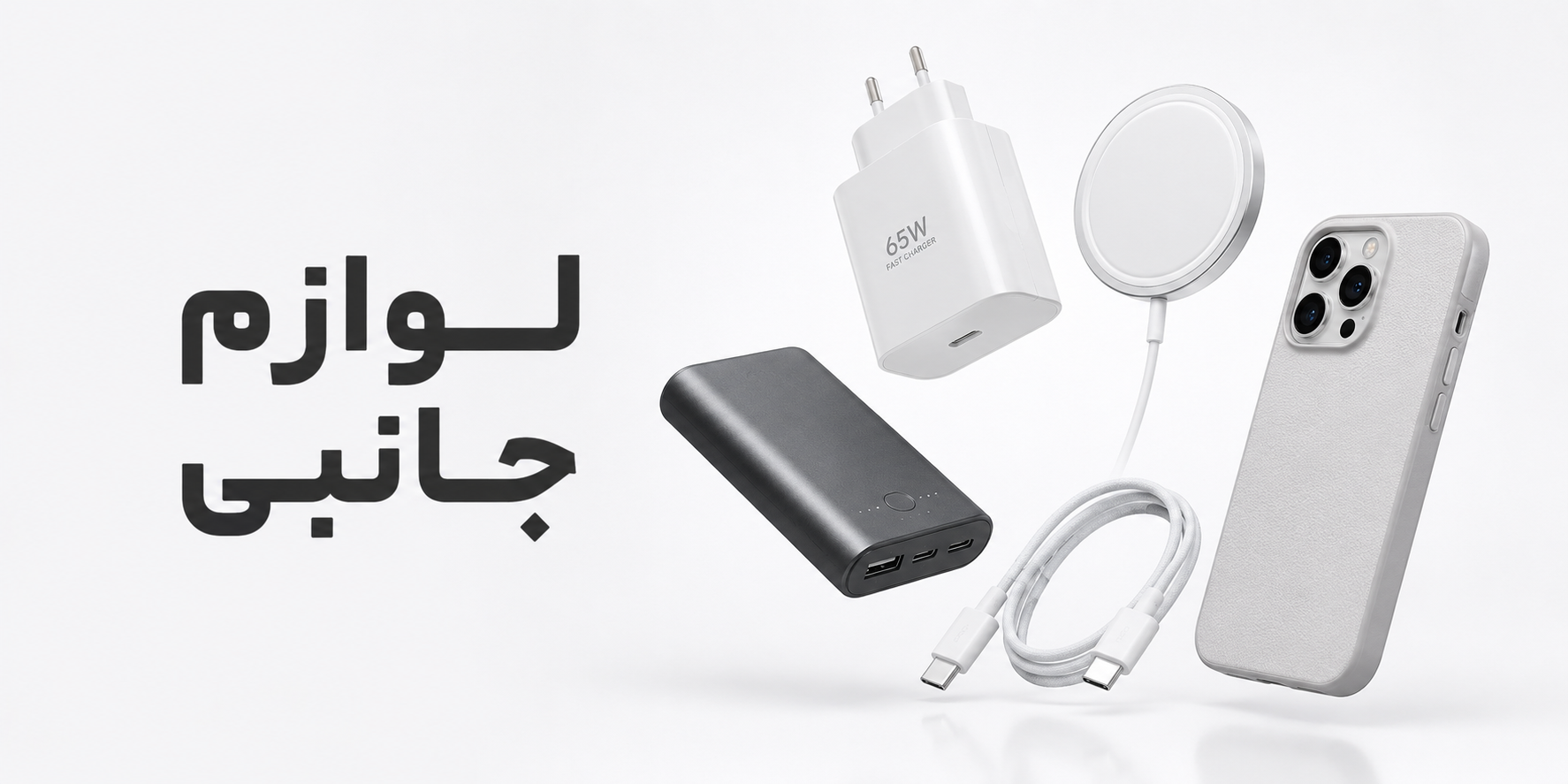 لوازم جانبی